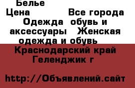 Белье Agent Provocateur › Цена ­ 3 000 - Все города Одежда, обувь и аксессуары » Женская одежда и обувь   . Краснодарский край,Геленджик г.